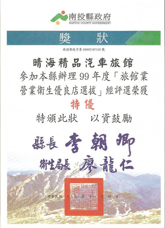 Nantou 晴海精品旅馆汽车旅馆 外观 照片
